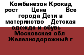 Комбинезон Крокид рост 80 › Цена ­ 180 - Все города Дети и материнство » Детская одежда и обувь   . Московская обл.,Железнодорожный г.